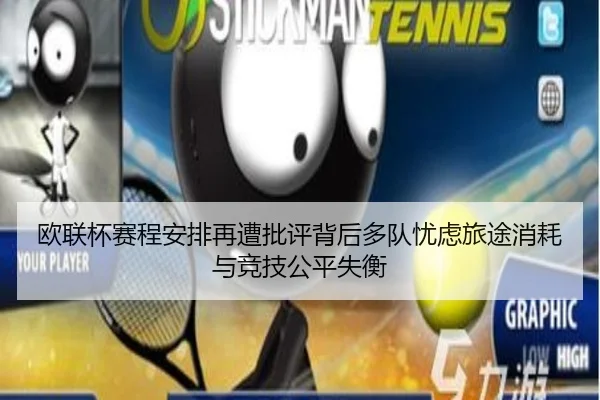 欧联杯赛程安排再遭批评背后多队忧虑旅途消耗与竞技公平失衡