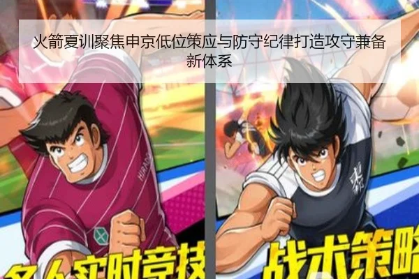 火箭夏训聚焦申京低位策应与防守纪律打造攻守兼备新体系